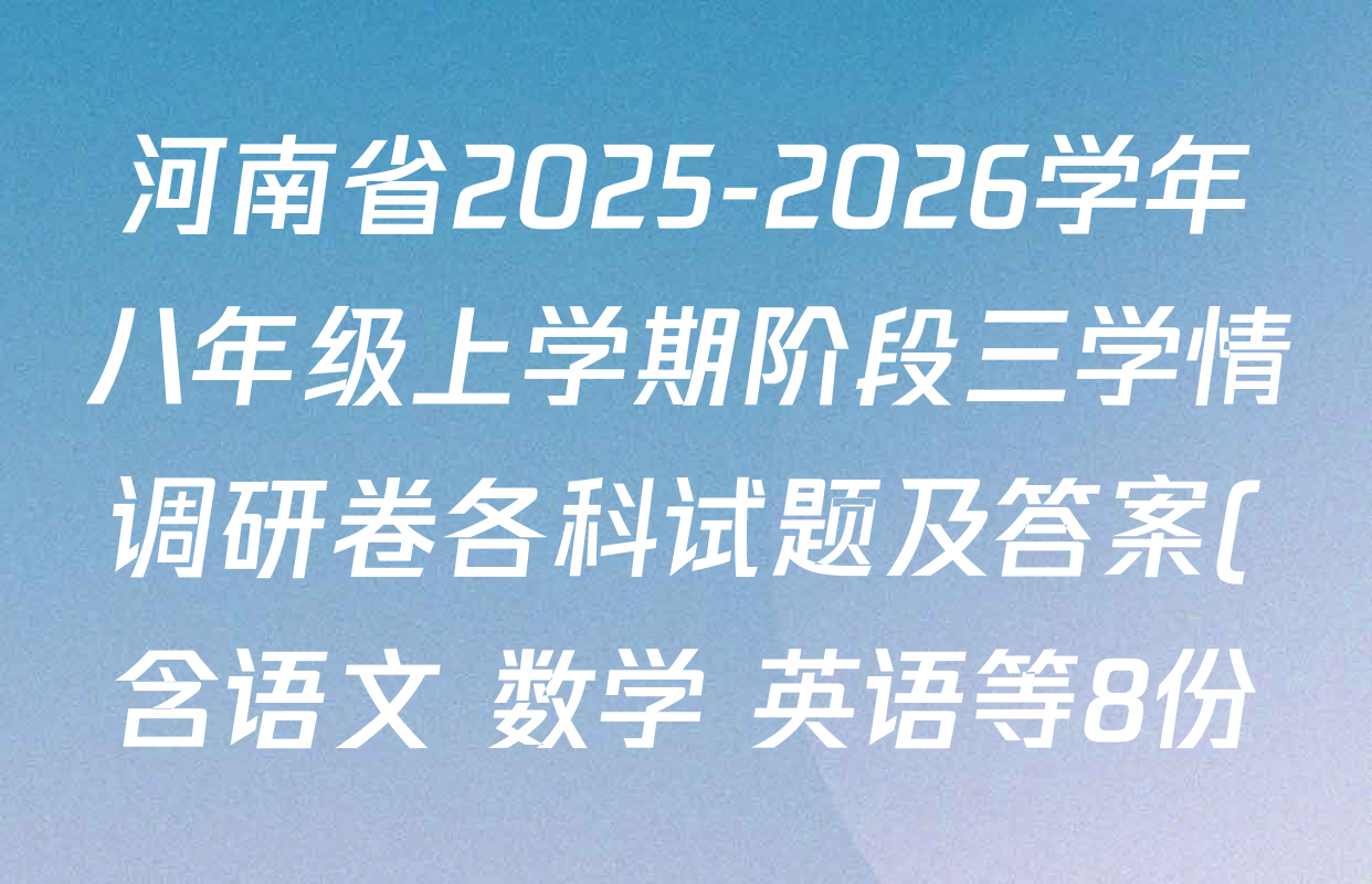 河南省2025-2026学年八年级上学期阶段三学情调研卷各科试题及答案(含语文 数学 英语等8份) 河南省2025-2026学年八年级上学期阶段三学情调研卷各科试题及答案(含语文 数学 英语等8份)